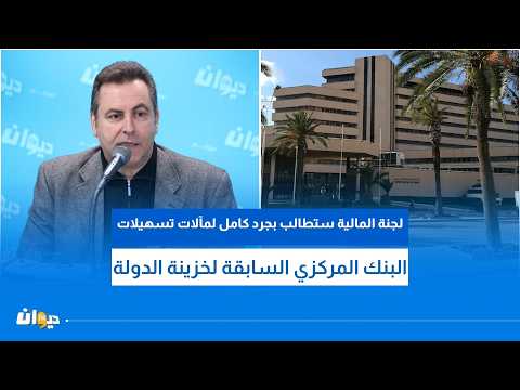 النائب ماهر الكتاري:لجنة المالية ستطالب بجرد كامل لمآلات تسهيلات البنك المركزي السابقة لخزينة الدولة