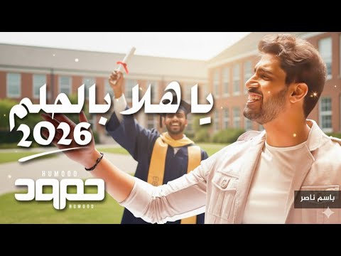 حمود الخضر ياهلا بالحلم ٢٠٢٦ اغنية تخرج باسم ناصر