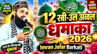 12 रब-उल अववल क धमक Imran Jafar Barkati New Naat 2026 New Naat Jashn-E Eid Miladunnabi Naat