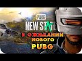 КОГДА БУДЕТ НОВЫЙ PUBG NEW STATE ▪ Заказ клипа в описании ▪ PlayerUnknown’s Battlegrounds