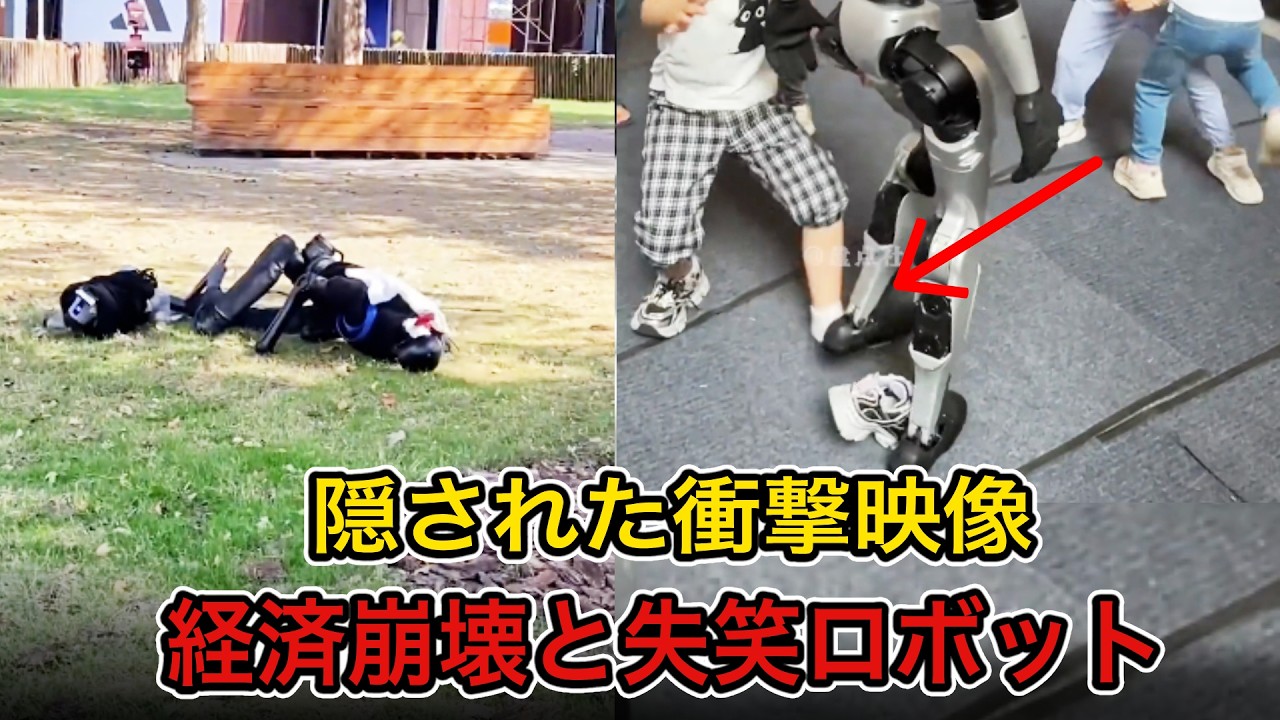 【衝撃】中国が必死に隠す映像…崩壊する経済、世界に笑われた「最先端ロボット」
