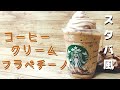 【スタバ再現】幻のコーヒークリームフラペチーノの作り方を大公開〜おうちカフェVlog〜