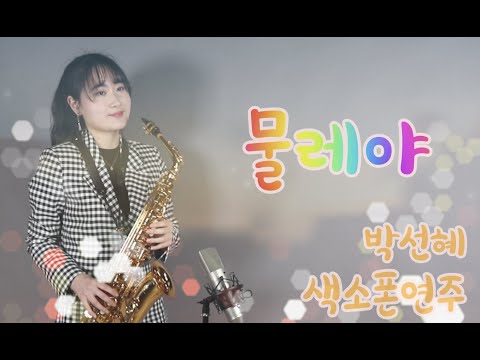 [물레야] - 김지애님 / <strong>알토색소폰연주</strong> alto saxophone cover