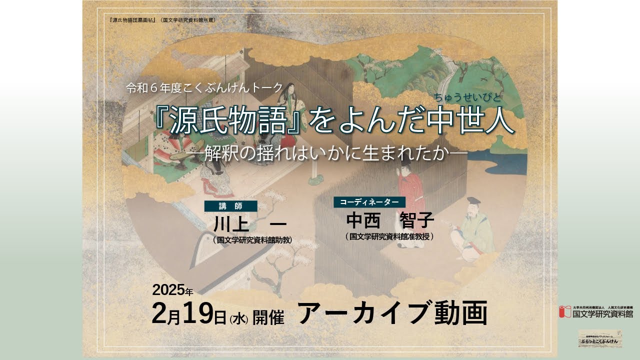 こくぶんけんトーク 『源氏物語』をよんだ中世人―解釈の揺れはいかに