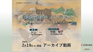 令和6年度こくぶんけんトーク 『源氏物語』をよんだ中世人ちゅうせい