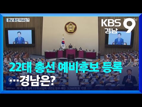 22대 총선 예비후보 등록…경남은? / KBS  2023.12.22.