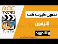 تنزيل كيوت كت Cute CUT للتعديل على الفيديو و اضافة الموسيقى