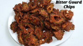 ಅಂಗಡಿ ರೀತಿ ಮಾಡುವ ಹಾಗಲಕಾಯಿ ಚಿಪ್ಸ್ | Bitter Gourd Chips Recipe in Kannada | Rekha Aduge