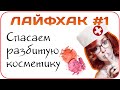 [ЛАЙФХАК] Как собрать разбитую пудру или тени? Как извлечь тени? Перенос рефилов в палетку