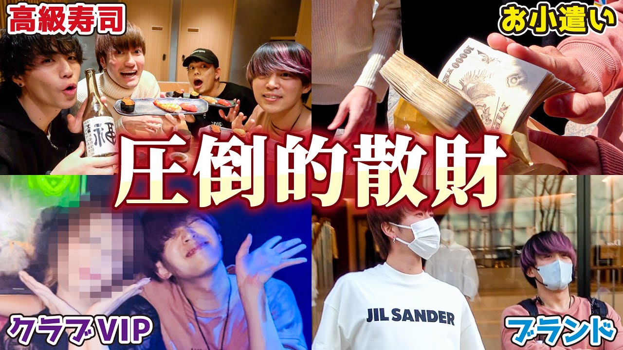 【富の再分配】ホストで170万円稼いだ友達に1日中たかりまくってみたwwwww