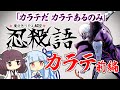 【忍殺語】カラテとは?前編【ニンジャスレイヤー VOICEROID解説】