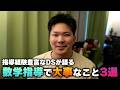 数学科首席の数学指導法