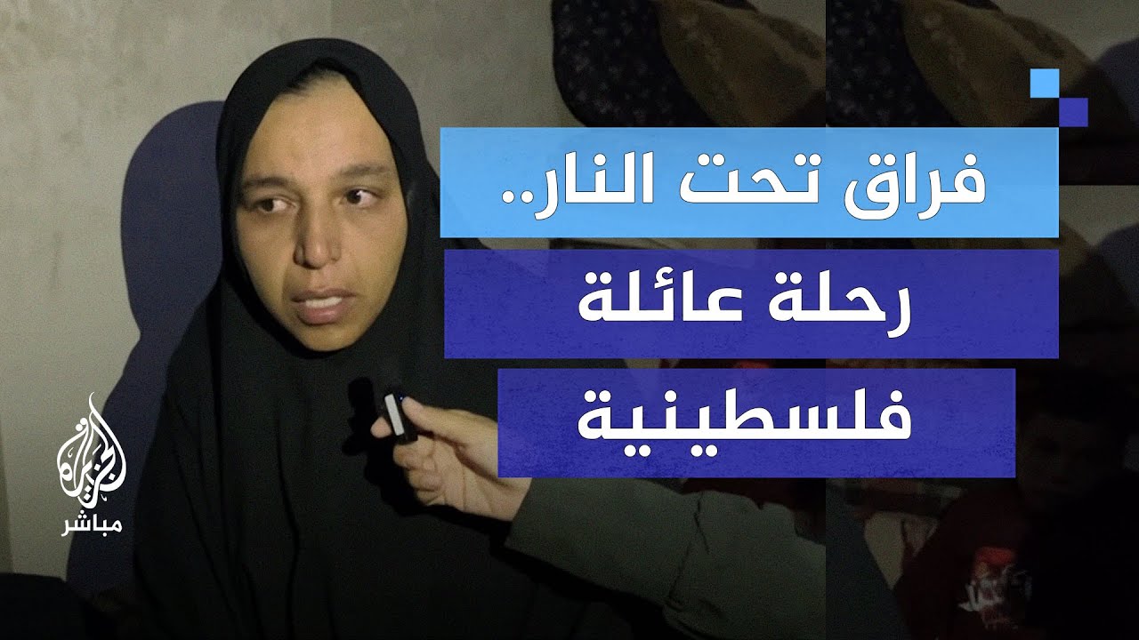 بين فراق الأحبة والظلام الدامس.. رحلة لجوء مؤلمة لعائلة فلسطينية