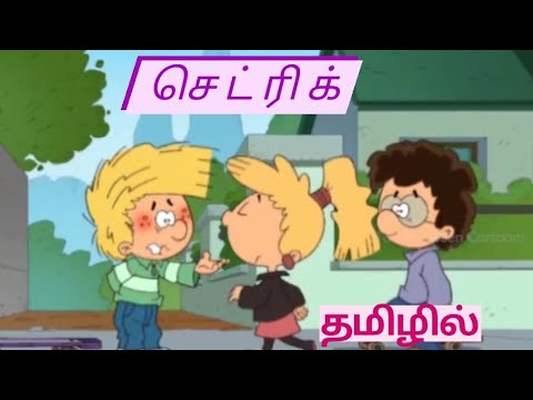 CedricTamil Dubbed Episode 2 My cousin   Chutti tv 90s old cartoons in tamil Rithik