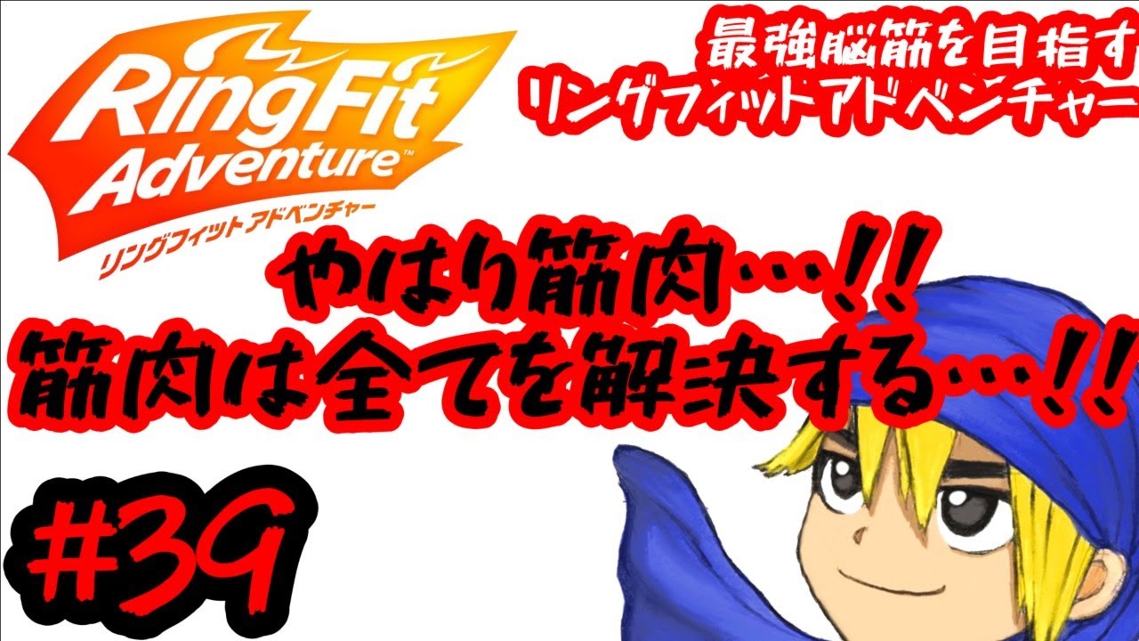 雑談しながら 筋肉はすべてを解決するのでリングフィットして真の脳筋目指す リングフィットアドベンチャー 39 Youtube