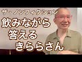 ザ・ノンフィクションでくず米を食べていたきららさんが皆さんの質問に答えます2023年7月オフ会