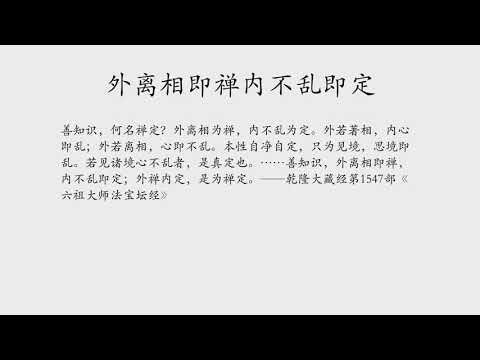 外离相即禅内不乱即定