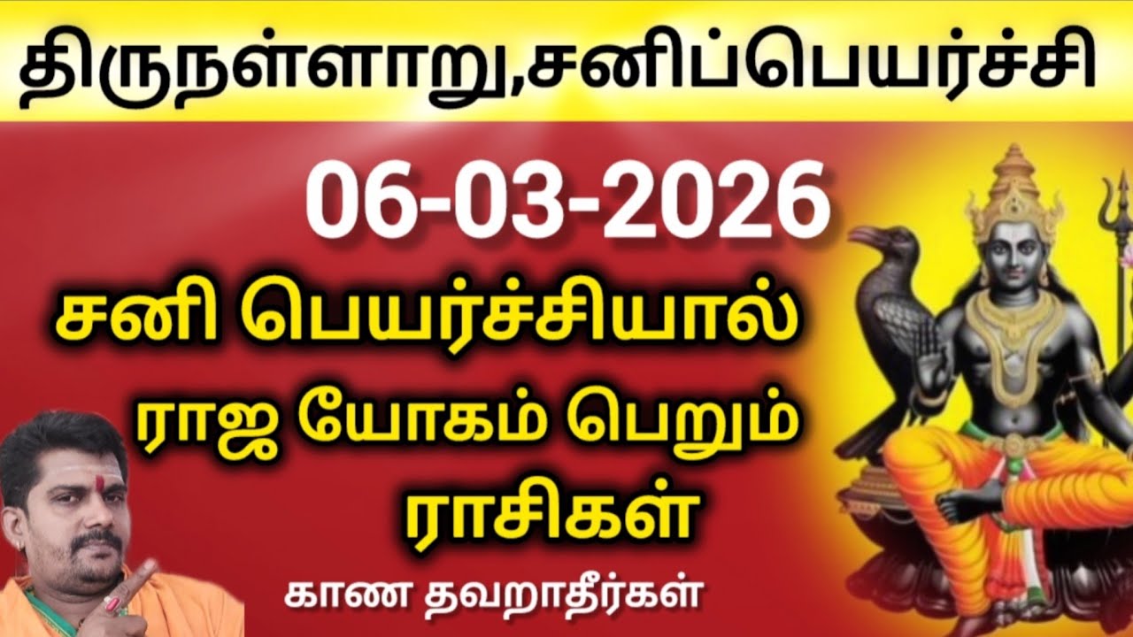 சனிப்பெயர்ச்சி 2026 | திருநள்ளாறு | சனி ஆட்டம் ஆரம்பம் | sanipeyarchi | rasipalan 