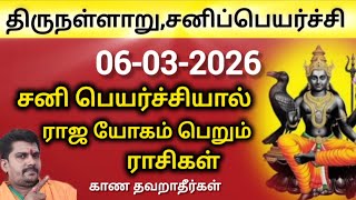 சனிப்பெயர்ச்சி 2026 | திருநள்ளாறு | சனி ஆட்டம் ஆரம்பம் | sanipeyarchi | rasipalan 