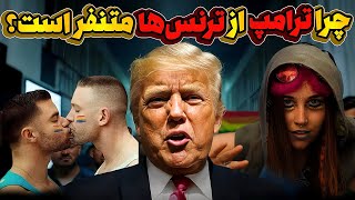 Download Lagu راز سیاست‌های ترامپ علیه ترنس‌ها 🏳️‍🌈 چرا دشمن همجنس‌گرایی است؟🔥 MP3