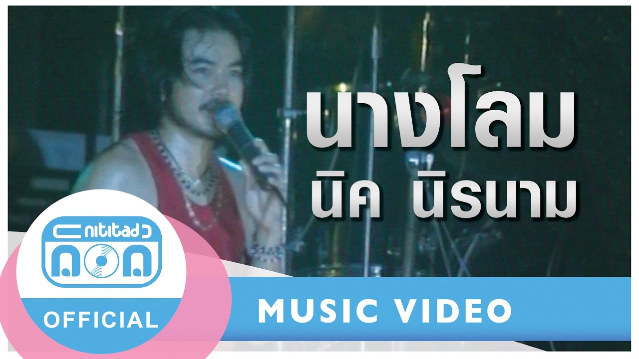 นางโลม - นิรนาม (ภาพในสตูดิโอ)
