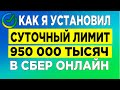 Как я установил суточный лимит на платежи и переводы 950 000 тысяч рублей в СберБанк Онлайн.