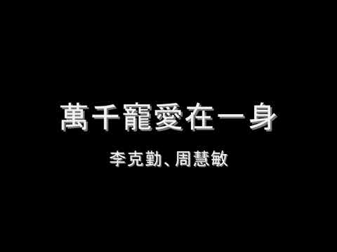 李克勤、周慧敏   萬千寵愛在一身 HD