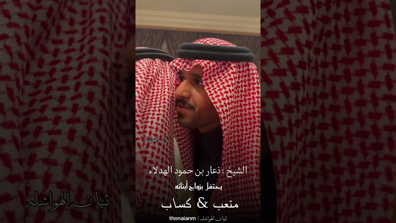 حفل زواج متعب بن ذعار الهدلاء و وزواج كساب ذعار الهدلاء #ثنيان_الهواشله #الدواسر #شيلات_حماسيه #شعر 