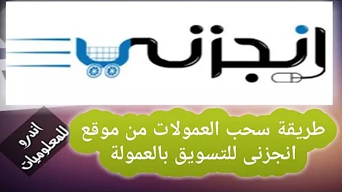 الربح من الانترنت طريقة سحب العمولات من موقع انجزنى للتسويق بالعمولة على الانترنت 