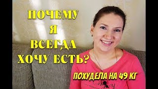 Почему Я постоянно ХОЧУ ЕСТЬ ? 6 Причин I как похудеть мария мироневич Почему Я постоянно ХОЧУ ЕСТЬ ? 6 Причин I как похудеть мария мироневич