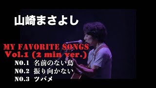 名前のない鳥 歌詞 山崎まさよし ふりがな付 歌詞検索サイト Utaten 名前のない鳥 歌詞 山崎まさよし ふりがな付 歌詞検索サイト Utaten