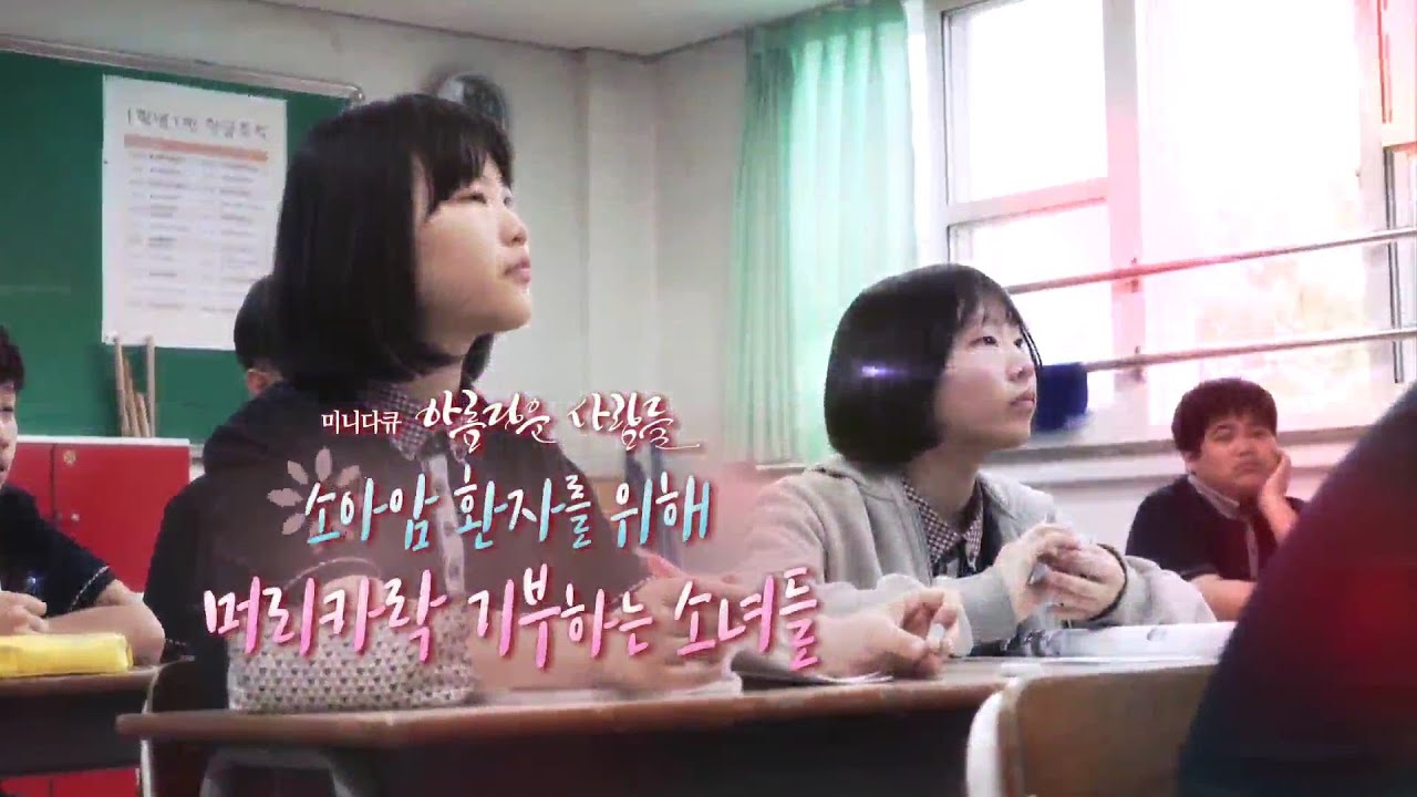 [미니다큐] 아름다운 사람들 - 44회 : 소아암 환자들에게 머리카락 기부한 소녀들 / 연합뉴스TV (YonhapnewsTV)