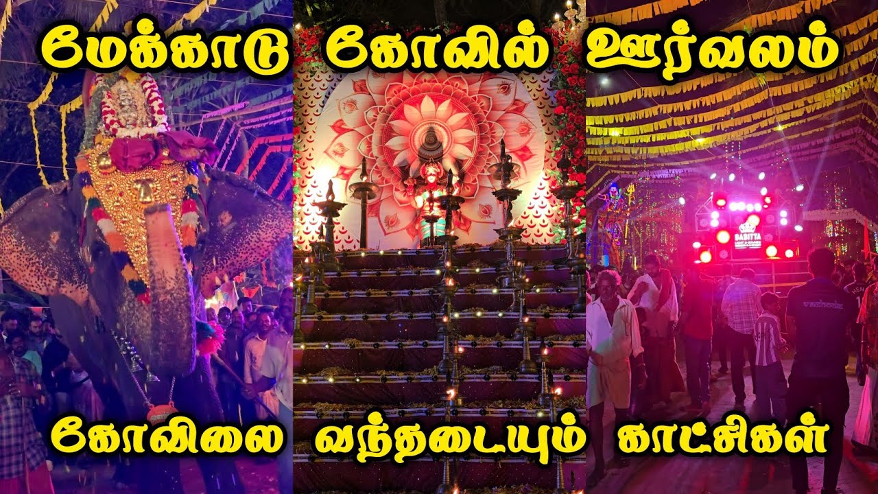 Mekkadu Temple Orvalam 2026 | Mekkadu Bhagavathi Amman Kovil Amman Oorvalam 2026