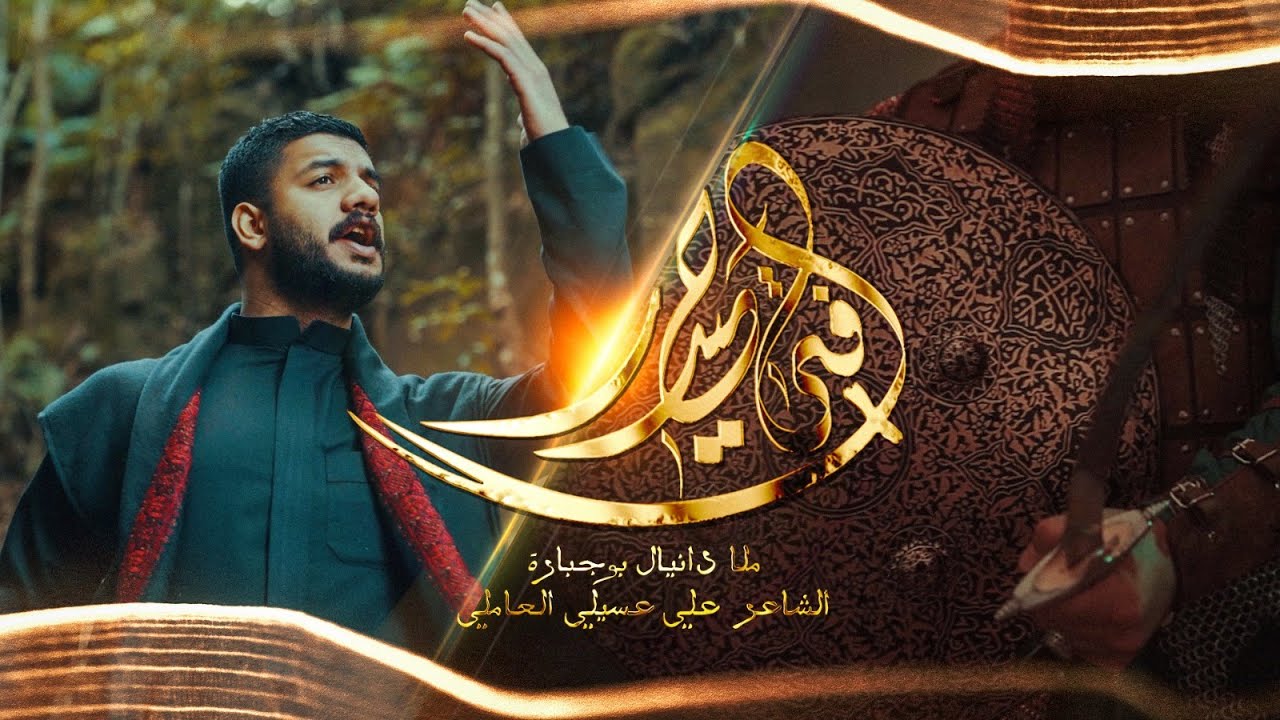 فتى حيدر  | دانيال بوجبارة