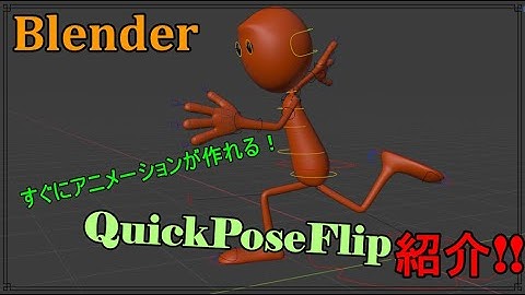 【Blender】アニメーションが簡単に作れるQuickPoseFlipを紹介！!