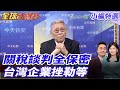 台美關稅調整