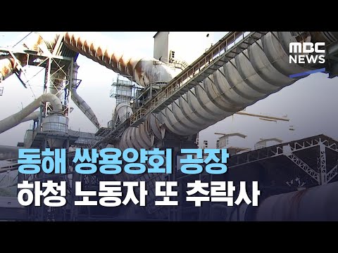 동해 <strong>쌍용양회</strong> 공장 하청 노동자 또 추락사 (2021.05.16/뉴스투데이/MBC)