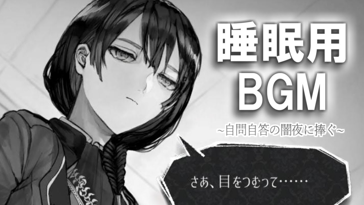 【睡眠用BGM】幻想と知の感触に浸りたい夜のお供に【ALTER EGO】