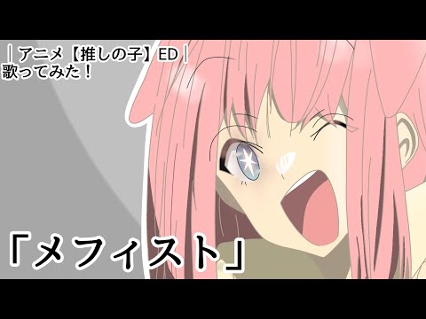 【中学生が推しの子のED「メフィスト」歌ってみた！14】