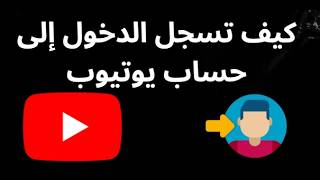 كيف تسجل الدخول إلى حساب يوتيوب - دليل كامل وسريع للمبتدئين
