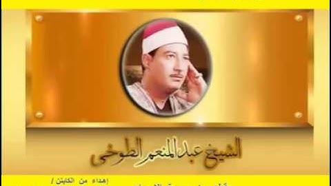 مقطع خاشع ومُبْكٍ من سورة الإسراء بصوت الشيخ العَلّامة الولي الصَّالح #عبدالمنعم_الطوخي