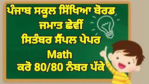 Class 6#Pseb#September Sample Paper Maths in Punjabi and English Medium #@Mk BrainTree