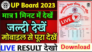 रिजल्ट आ गया || Live Result Checking 2023 Class 10th 12th || UP Board Result 2023 kaise dekhe