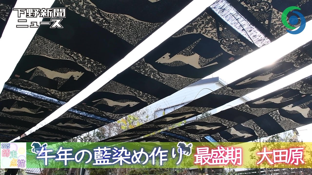 来年の干支「午」の壁掛け作り最盛期 大田原の藍染め店「紺屋」 邪気