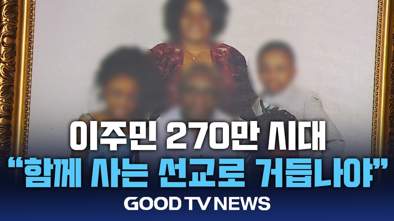 이주민 270만 시대…‘함께 사는 선교’로 거듭나야 [GOODTV NEWS 20260310]