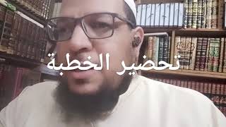 كيف تحضر خطبة الجمعة  1 .. الشيخ ماهر المصري