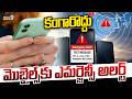 Emergency Alert System Testing : మొబైల్స్‌కు ఎమర్జెన్సీ అలర్ట్ సిస్టమ్ టెస్టింగ్ .. కంగారొద్దు