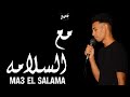 كيمو الغزال مع السلامه    3  