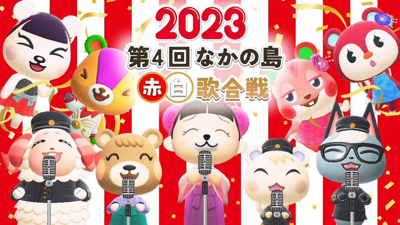 【年末スペシャル】第４回🎤赤白歌合戦🎤《2023》【あつ森】【歌ってみた】