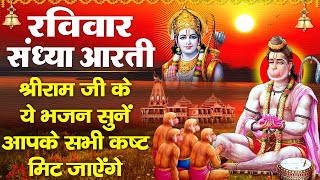 संध्या भक्ति : रविवार स्पेशल |Nonstop Ram Bhajan |Ram Siya Ram Siya Ram Jai Jai Ram | Sandhya Bhakti